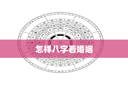 怎样八字看婚姻