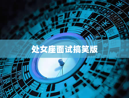 处女座面试搞笑版