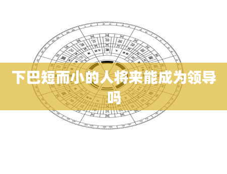 下巴短而小的人将来能成为领导吗