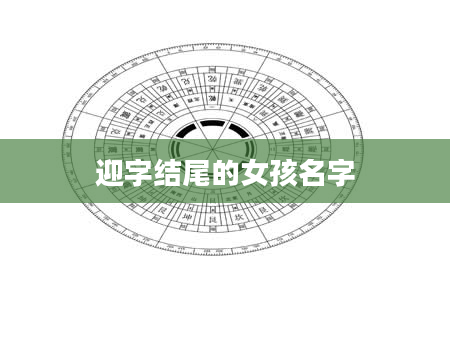 迎字结尾的女孩名字
