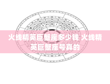 火线精英巨蟹座多少钱 火线精英巨蟹座号真的