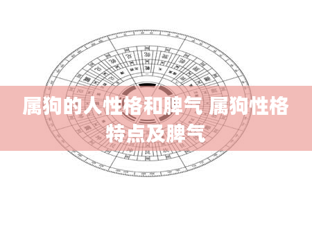 属狗的人性格和脾气 属狗性格特点及脾气