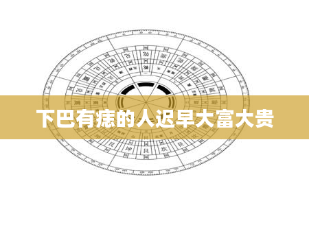 下巴有痣的人迟早大富大贵