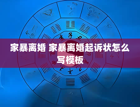 家暴离婚 家暴离婚起诉状怎么写模板