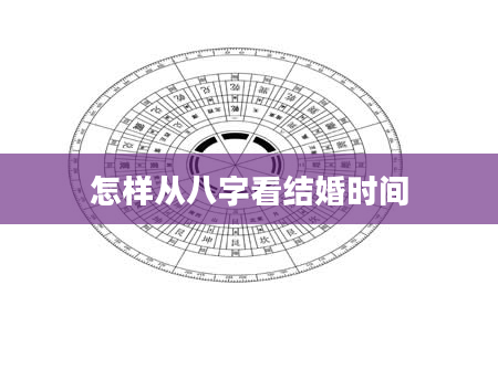 怎样从八字看结婚时间