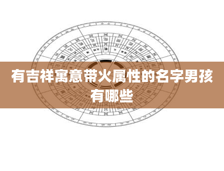 有吉祥寓意带火属性的名字男孩有哪些
