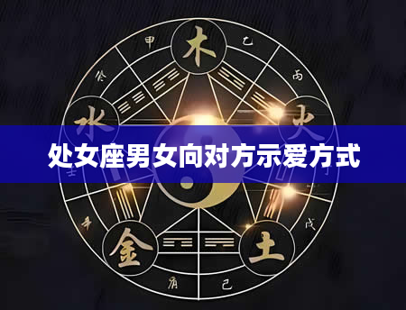 处女座男女向对方示爱方式