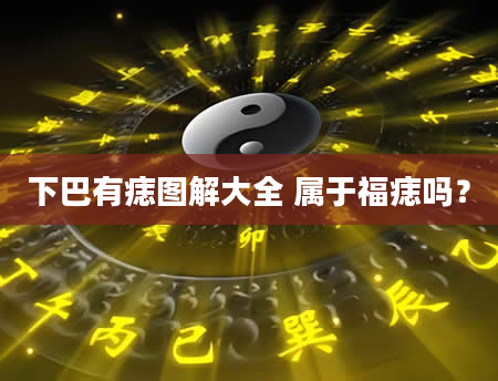 下巴有痣图解大全 属于福痣吗？