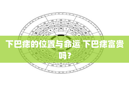下巴痣的位置与命运 下巴痣富贵吗？