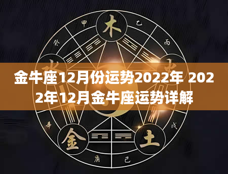 金牛座12月份运势2022年 2022年12月金牛座运势详解