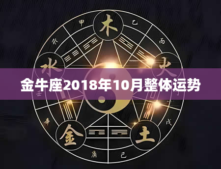 金牛座2018年10月整体运势