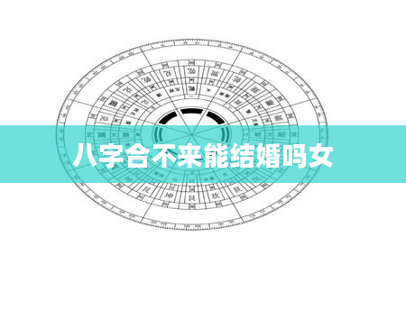 八字合不来能结婚吗女
