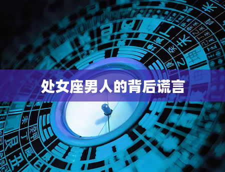 处女座男人的背后谎言