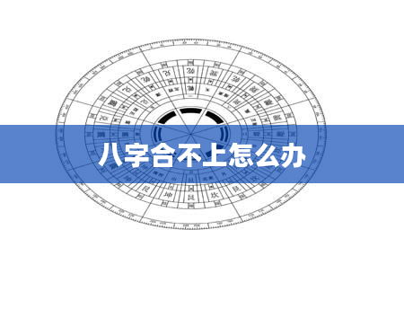 八字合不上怎么办