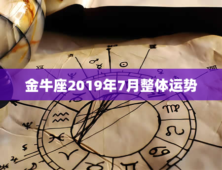 金牛座2019年7月整体运势