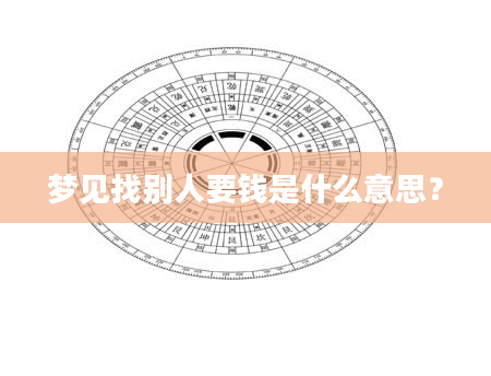 梦见找别人要钱是什么意思？