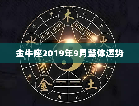 金牛座2019年9月整体运势