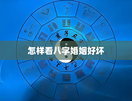 怎样看八字婚姻好坏