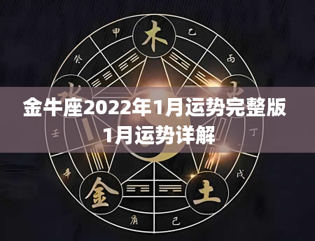 金牛座2022年1月运势完整版 1月运势详解