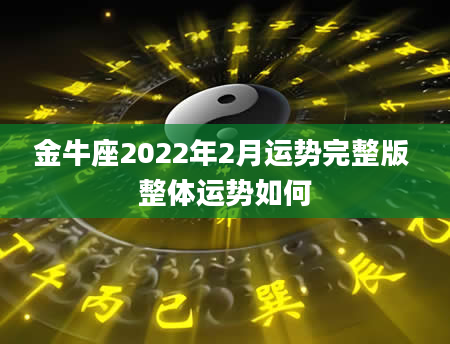 金牛座2022年2月运势完整版 整体运势如何