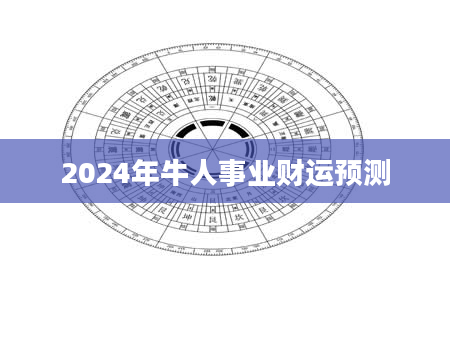 2024年牛人事业财运预测
