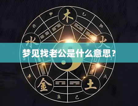 梦见找老公是什么意思？