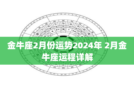 金牛座2月份运势2024年 2月金牛座运程详解