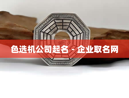 色选机公司起名 - 企业取名网