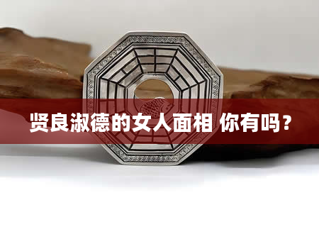 贤良淑德的女人面相 你有吗？
