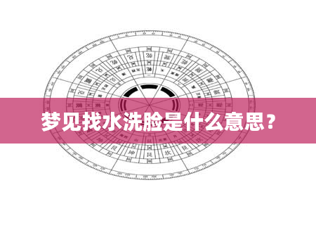 梦见找水洗脸是什么意思？