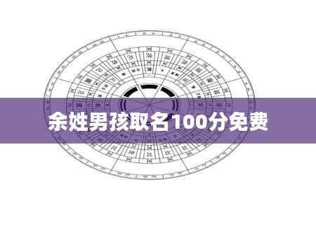余姓男孩取名100分免费