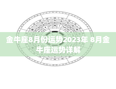 金牛座8月份运势2023年 8月金牛座运势详解