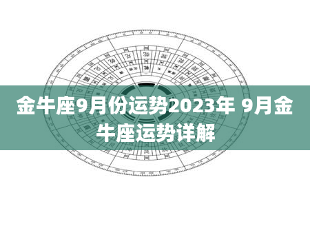 金牛座9月份运势2023年 9月金牛座运势详解