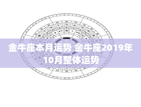 金牛座本月运势 金牛座2019年10月整体运势
