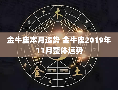 金牛座本月运势 金牛座2019年11月整体运势