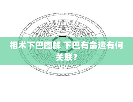 相术下巴图解 下巴有命运有何关联？