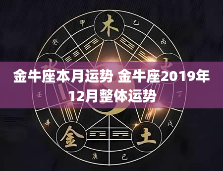 金牛座本月运势 金牛座2019年12月整体运势