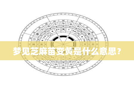 梦见芝麻苗变黄是什么意思？