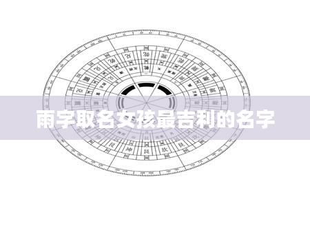 雨字取名女孩最吉利的名字