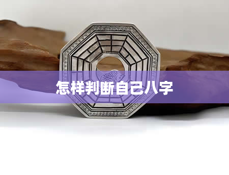 怎样判断自己八字