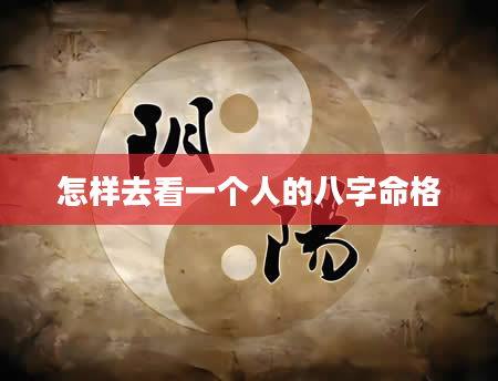 怎样去看一个人的八字命格