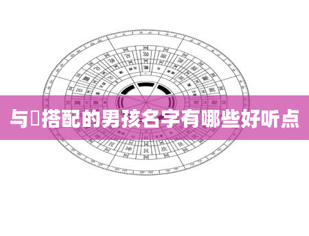 与燊搭配的男孩名字有哪些好听点