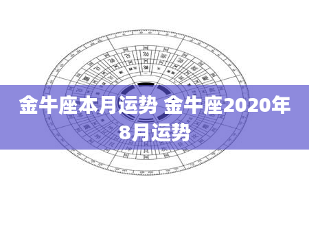 金牛座本月运势 金牛座2020年8月运势