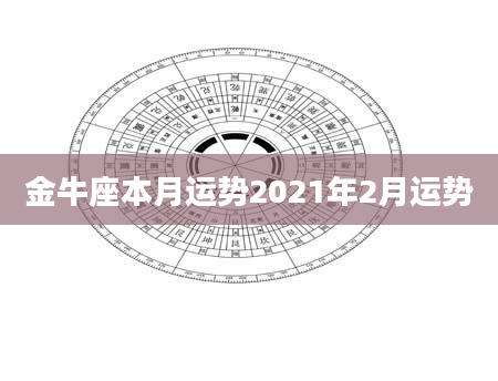 金牛座本月运势2021年2月运势
