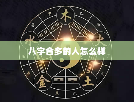 八字合多的人怎么样