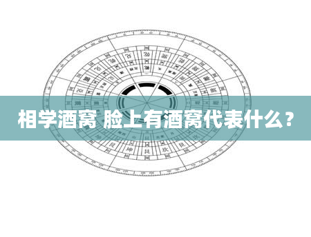相学酒窝 脸上有酒窝代表什么？