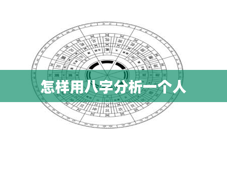 怎样用八字分析一个人