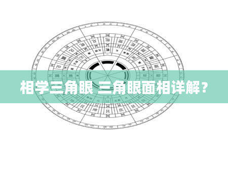 相学三角眼 三角眼面相详解？