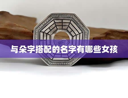 与朵字搭配的名字有哪些女孩