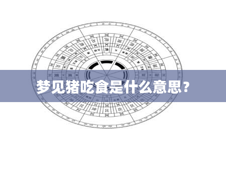 梦见猪吃食是什么意思？